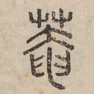 菴书法图片