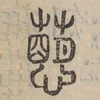 萌书法图片
