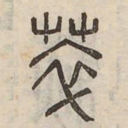 萃书法图片