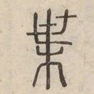 葉书法图片
