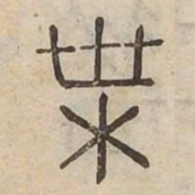 葉书法图片
