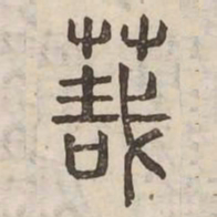 栽书法图片