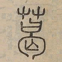 葛书法图片