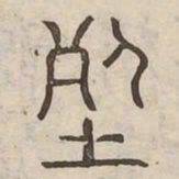葬书法图片