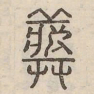 葬书法图片