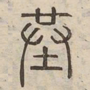 葬书法图片