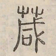 葴书法图片