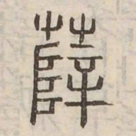 褚遂良㙑书法图片