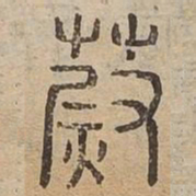 蔚书法图片