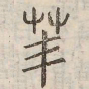 䒠书法图片