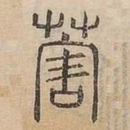 䒠书法图片