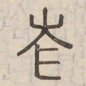 蒼书法图片