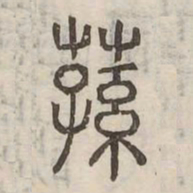 蓀书法图片