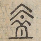 蓋书法图片
