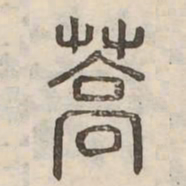 蒿书法图片