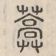 蒿书法图片