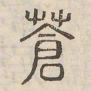 蒼书法图片