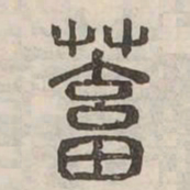 蓄书法图片