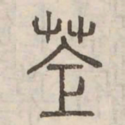 蒼书法图片