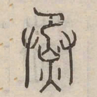 蒸书法图片
