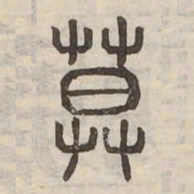 暮书法图片