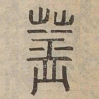 蓋书法图片
