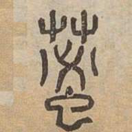 蜜书法图片