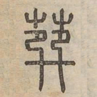 蓀书法图片