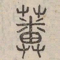蕃书法图片