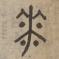 華书法图片
