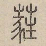 蕤书法图片