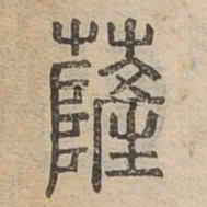 薩书法图片