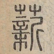 薪书法图片
