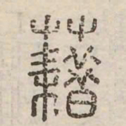 藉书法图片