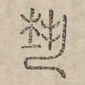 藝书法图片