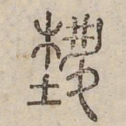 藝书法图片