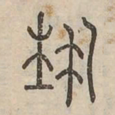 藝书法图片