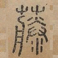 藤书法图片