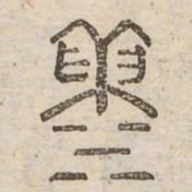 藻书法图片