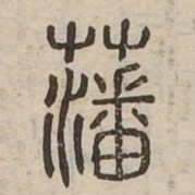 藩书法图片