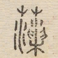 藻书法图片