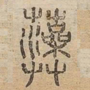 藻书法图片