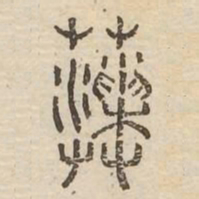 藻书法图片