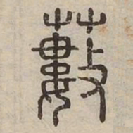 藪书法图片