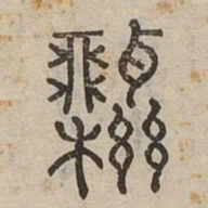 藥书法图片