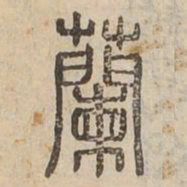 蘭书法图片
