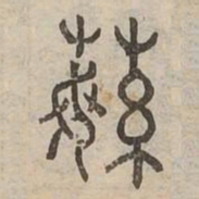 蘩书法图片