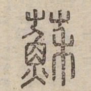 蘇书法图片