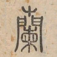 蘭书法图片