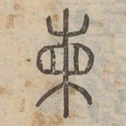蘭书法图片